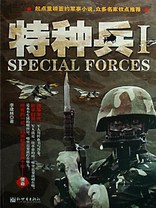 Title details for 特种兵 (Special Force) by 李建林 - Available